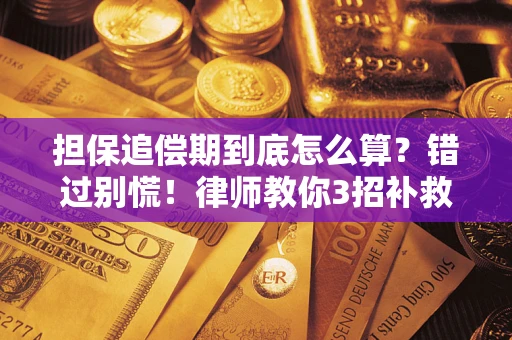 北京担保追偿期到底怎么算？错过别慌！律师教你3招补救
