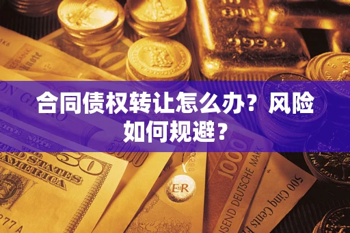 北京合同债权转让怎么办？风险如何规避？