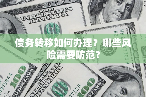 北京债务转移如何办理？哪些风险需要防范？