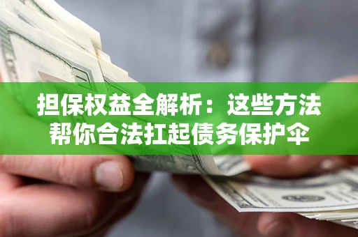 北京担保权益全解析：这些方法帮你合法扛起债务保护伞