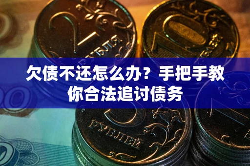北京欠债不还怎么办？手把手教你合法追讨债务