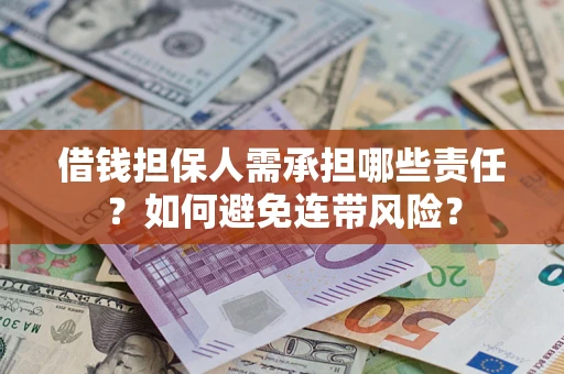 北京借钱担保人需承担哪些责任？如何避免连带风险？