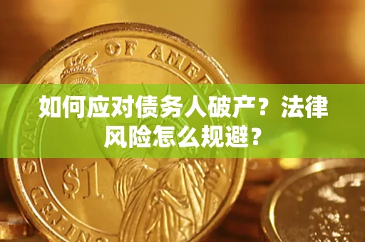 北京如何应对债务人破产？法律风险怎么规避？