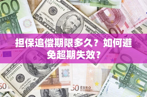 北京担保追偿期限多久?如何避免超期失效? 北京担保追偿期限多久?如何避免超期失效?