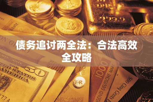 北京债务追讨两全法：合法高效全攻略