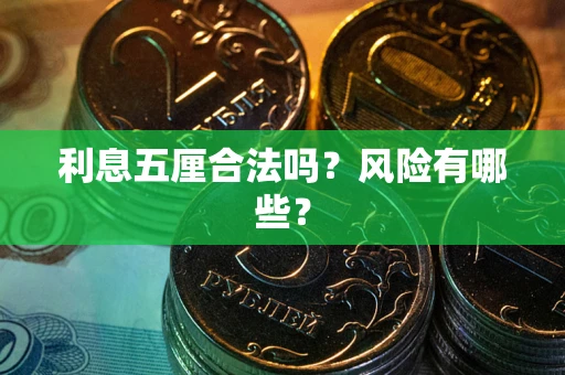 北京利息五厘合法吗？风险有哪些？