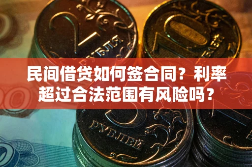北京民间借贷如何签合同？利率超过合法范围有风险吗？