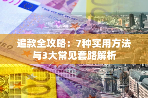 北京追款全攻略：7种实用方法与3大常见套路解析