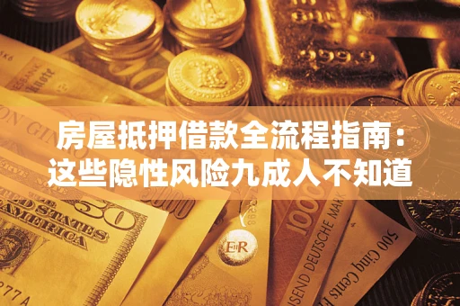 北京房屋抵押借款全流程指南：这些隐性风险九成人不知道