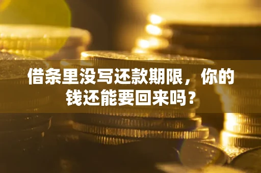 北京借条里没写还款期限，你的钱还能要回来吗？