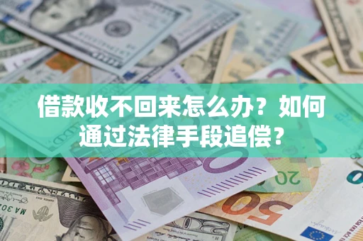 北京借款收不回来怎么办？如何通过法律手段追偿？