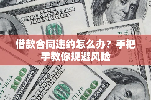 北京借款合同违约怎么办？手把手教你规避风险
