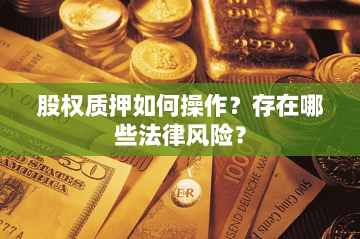 北京股权质押如何操作？存在哪些法律风险？