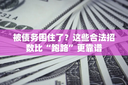 北京被债务困住了？这些合法招数比“跑路”更靠谱