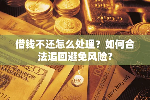 北京借钱不还怎么处理？如何合法追回避免风险？