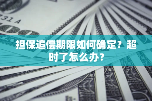 北京担保追偿期限如何确定？超时了怎么办？