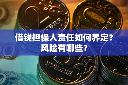 北京借钱担保人责任如何界定?风险有哪些? 北京借钱担保人责任如何界定?风险有哪些?