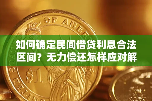 北京如何确定民间借贷利息合法区间？无力偿还怎样应对解决法门？