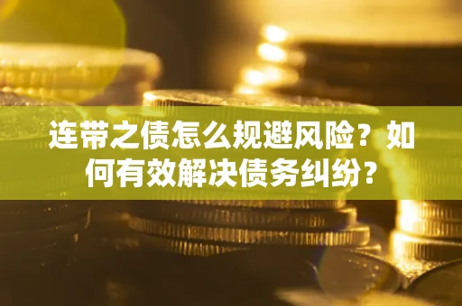 北京连带之债怎么规避风险？如何有效解决债务纠纷？