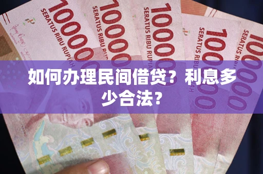 北京如何办理民间借贷？利息多少合法？