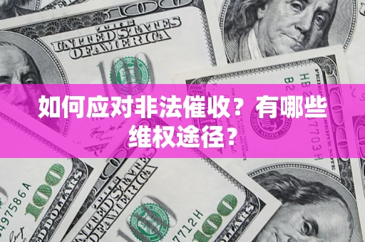 北京如何应对非法催收？有哪些维权途径？