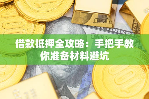 北京借款抵押全攻略：手把手教你准备材料避坑