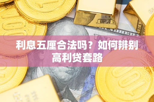 北京利息五厘合法吗？如何辨别高利贷套路