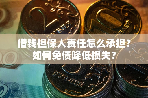 北京借钱担保人责任怎么承担？如何免债降低损失？