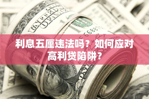 北京利息五厘违法吗？如何应对高利贷陷阱？