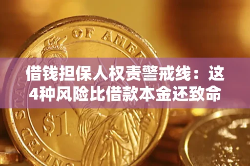 北京借钱担保人权责警戒线：这4种风险比借款本金还致命
