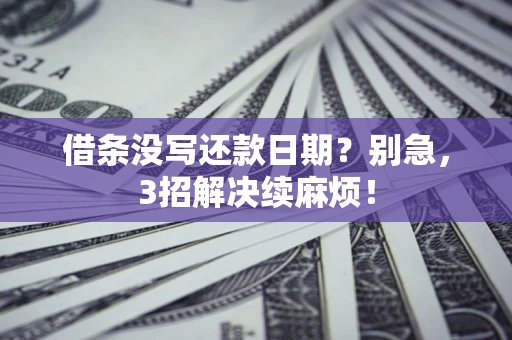 北京借条没写还款日期？别急，3招解决续麻烦！