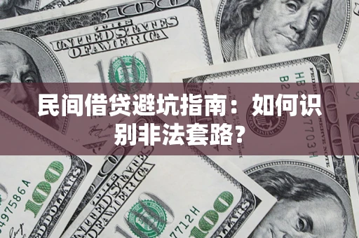 北京民间借贷避坑指南：如何识别非法套路？