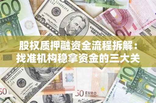 北京股权质押融资全流程拆解：找准机构稳拿资金的三大关键