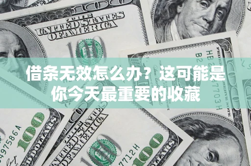 北京借条无效怎么办？这可能是你今天最重要的收藏