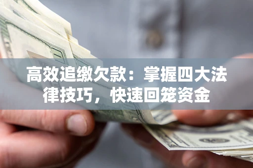 北京高效追缴欠款：掌握四大法律技巧，快速回笼资金