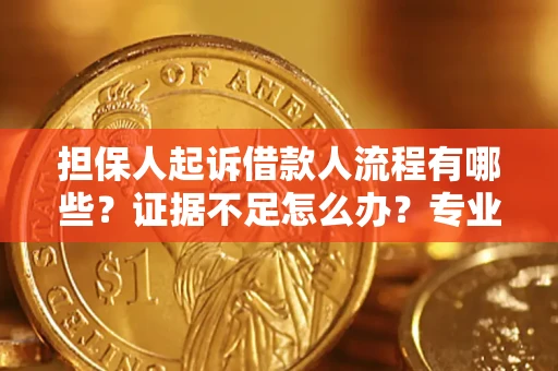 北京担保人起诉借款人流程有哪些？证据不足怎么办？专业律师解答