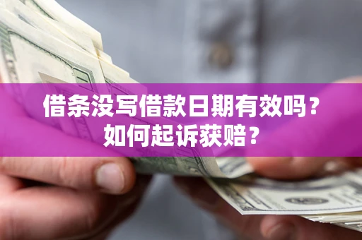 北京借条没写借款日期有效吗？如何起诉获赔？