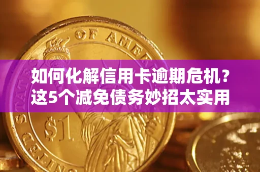 北京如何化解信用卡逾期危机？这5个减免债务妙招太实用