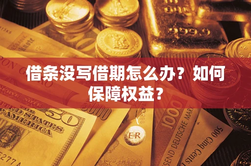 北京借条没写借期怎么办？如何保障权益？