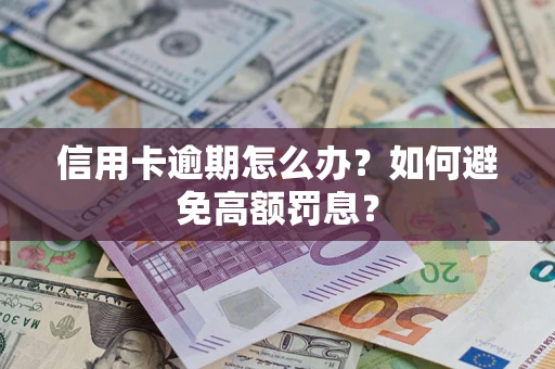 北京信用卡逾期怎么办？如何避免高额罚息？