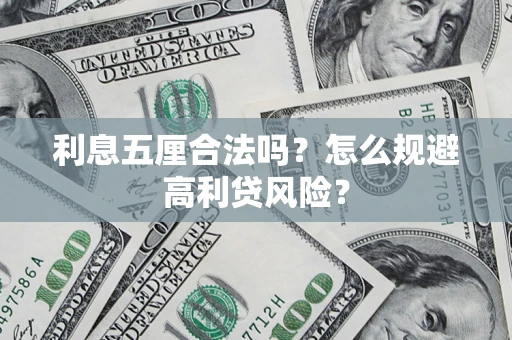 北京利息五厘合法吗？怎么规避高利贷风险？