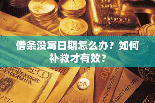 北京借条没写日期怎么办？如何补救才有效？
