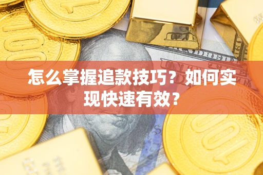 北京怎么掌握追款技巧？如何实现快速有效？