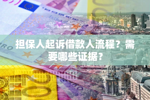 北京担保人起诉借款人流程?需要哪些证据? 北京担保人起诉借款人流程?需要哪些证据?