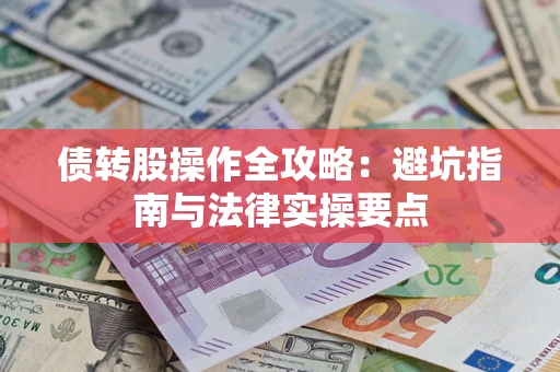 北京债转股操作全攻略：避坑指南与法律实操要点