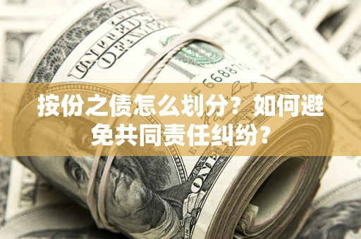 北京按份之债怎么划分？如何避免共同责任纠纷？