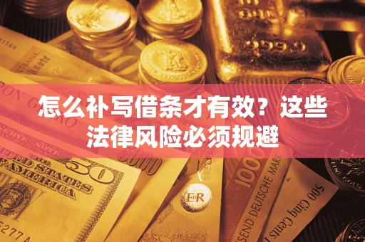 北京怎么补写借条才有效？这些法律风险必须规避