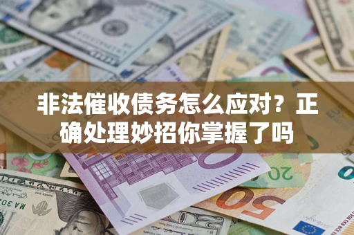 北京非法催收债务怎么应对？正确处理妙招你掌握了吗