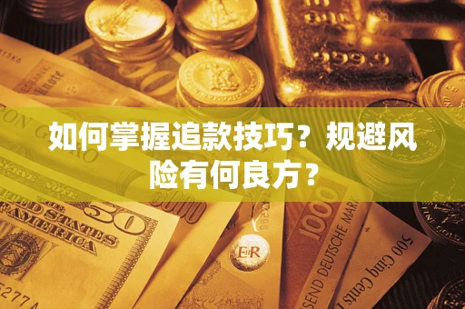 北京如何掌握追款技巧？规避风险有何良方？