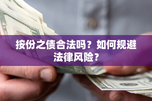 北京按份之债合法吗？如何规避法律风险？